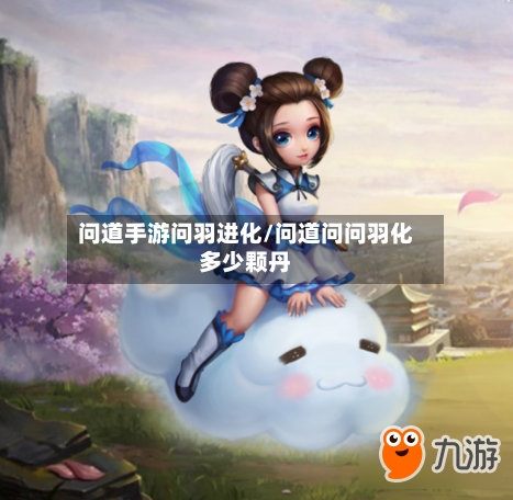 问道手游问羽进化/问道问问羽化多少颗丹-第2张图片