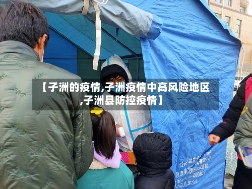 【子洲的疫情,子洲疫情中高风险地区,子洲县防控疫情】-第2张图片