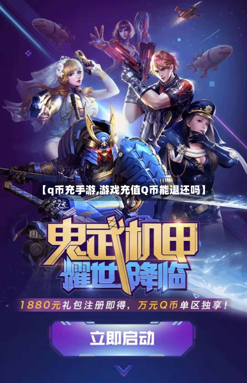 【q币充手游,游戏充值Q币能退还吗】