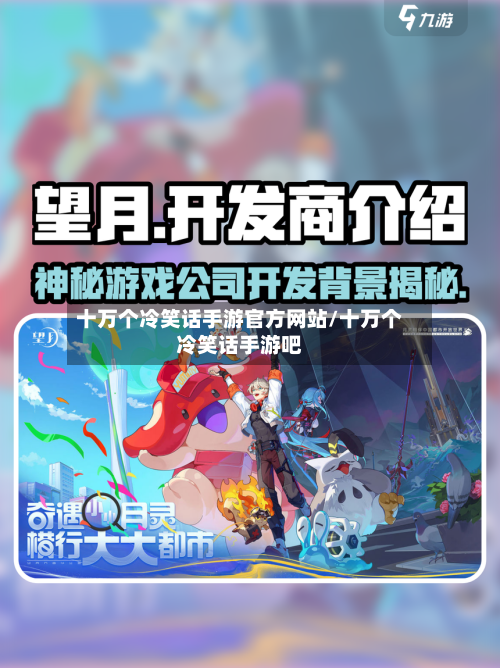 十万个冷笑话手游官方网站/十万个冷笑话手游吧-第2张图片