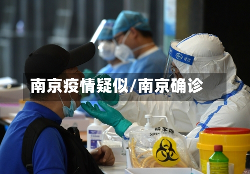 南京疫情疑似/南京确诊-第2张图片