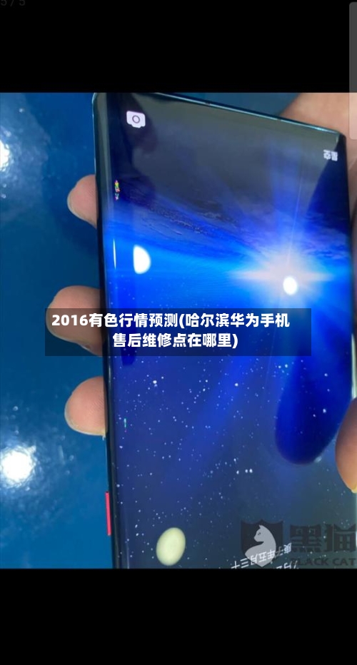 2016有色行情预测(哈尔滨华为手机售后维修点在哪里)