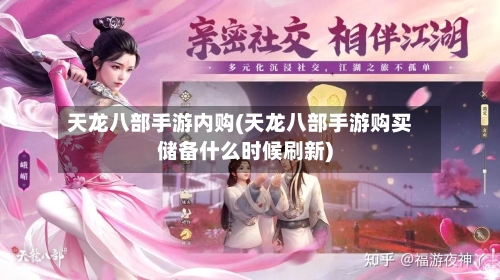天龙八部手游内购(天龙八部手游购买储备什么时候刷新)