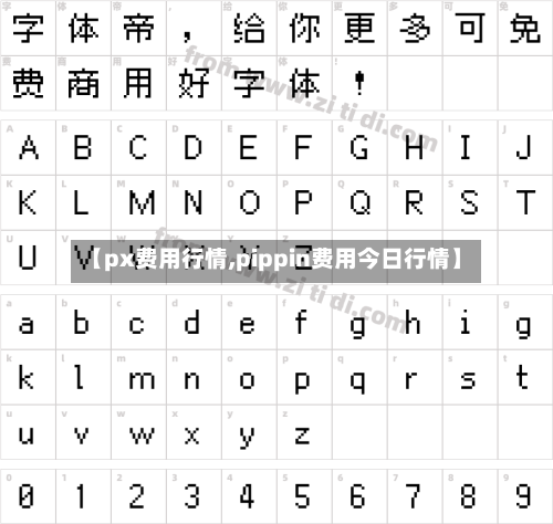 【px费用行情,pippin费用今日行情】-第2张图片
