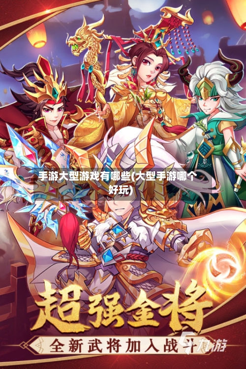手游大型游戏有哪些(大型手游哪个好玩)