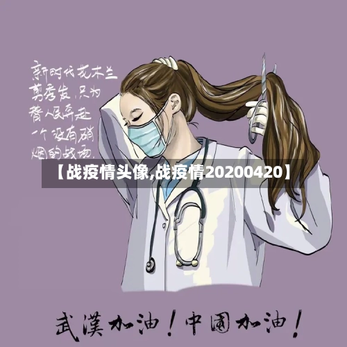 【战疫情头像,战疫情20200420】