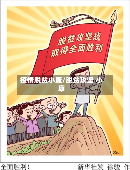 疫情脱贫小康/脱贫攻坚 小康-第3张图片