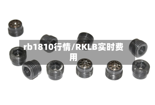 rb1810行情/RKLB实时费用