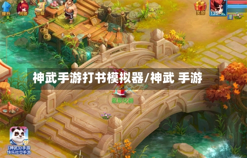神武手游打书模拟器/神武 手游