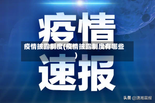 疫情披露制度(疫情披露制度有哪些)-第2张图片