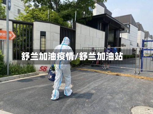 舒兰加油疫情/舒兰加油站-第3张图片
