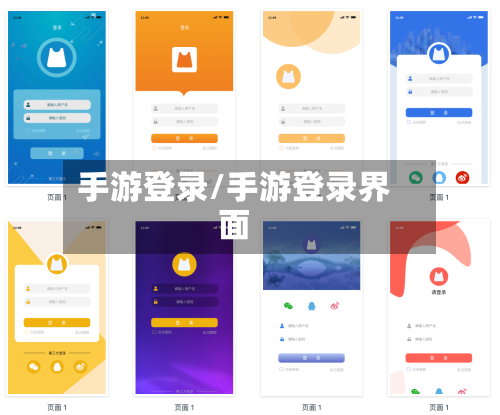 手游登录/手游登录界面-第3张图片