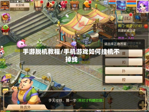手游脱机教程/手机游戏如何挂机不掉线
