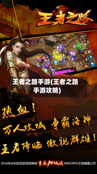 王者之路手游(王者之路手游攻略)-第2张图片
