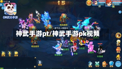 神武手游pt/神武手游pk视频