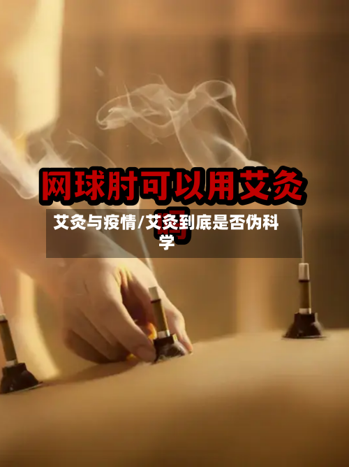艾灸与疫情/艾灸到底是否伪科学