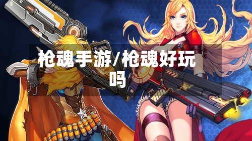 枪魂手游/枪魂好玩吗