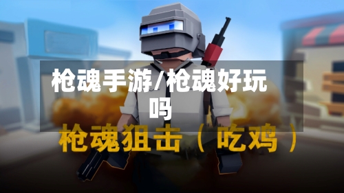 枪魂手游/枪魂好玩吗-第2张图片