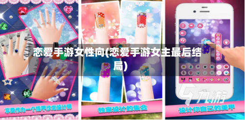 恋爱手游女性向(恋爱手游女主最后结局)-第2张图片