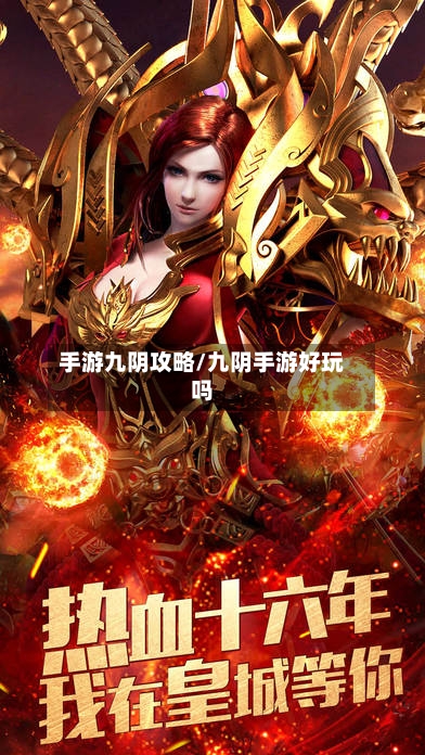 手游九阴攻略/九阴手游好玩吗-第2张图片