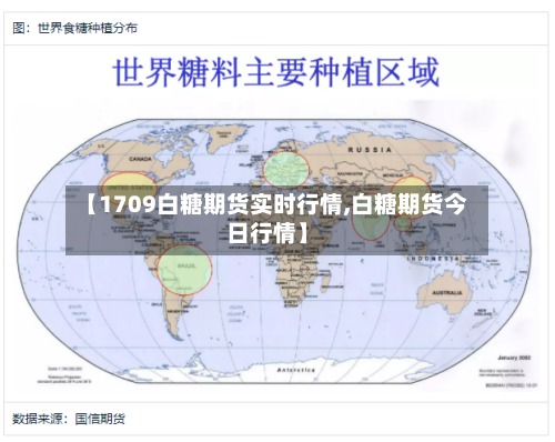 【1709白糖期货实时行情,白糖期货今日行情】
