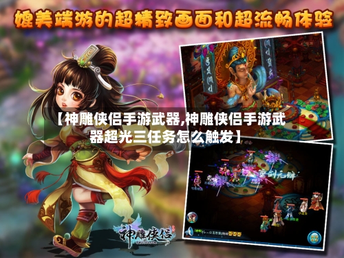 【神雕侠侣手游武器,神雕侠侣手游武器超光三任务怎么触发】
