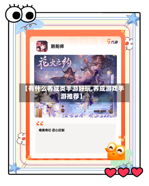 【有什么养成类手游好玩,养成游戏手游推荐】