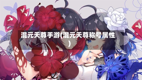 混元天尊手游(混元天尊称号属性)