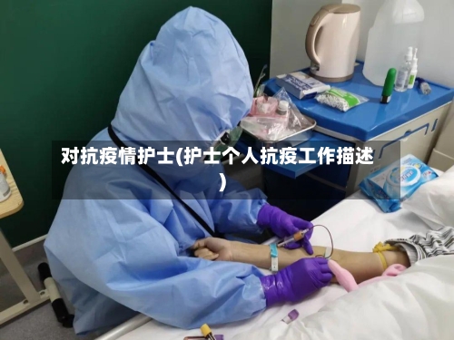 对抗疫情护士(护士个人抗疫工作描述)