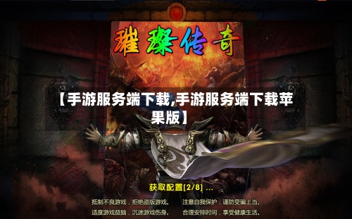 【手游服务端下载,手游服务端下载苹果版】