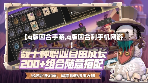 【q版回合手游,q版回合制手机网游】-第2张图片