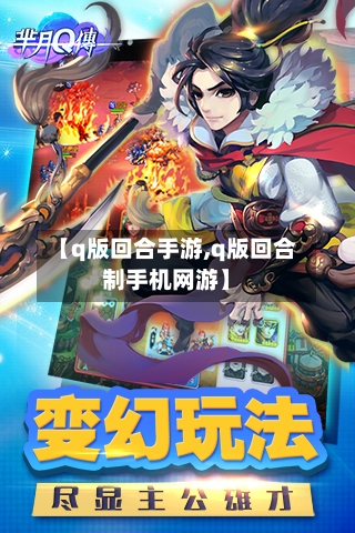 【q版回合手游,q版回合制手机网游】-第3张图片