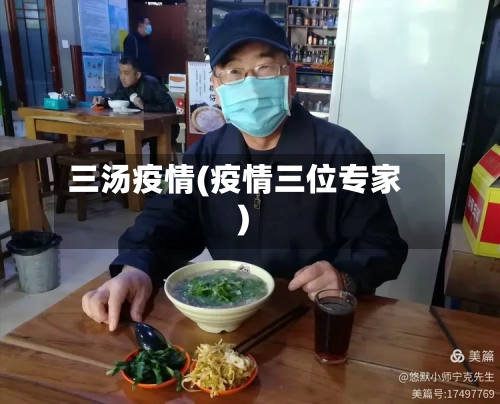 三汤疫情(疫情三位专家)-第3张图片