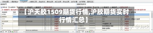 【沪天胶1509期货行情,沪胶期货实时行情汇总】-第3张图片