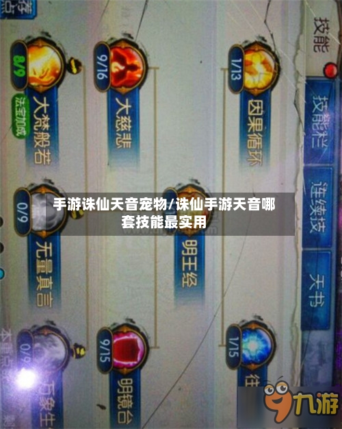 手游诛仙天音宠物/诛仙手游天音哪套技能最实用-第2张图片