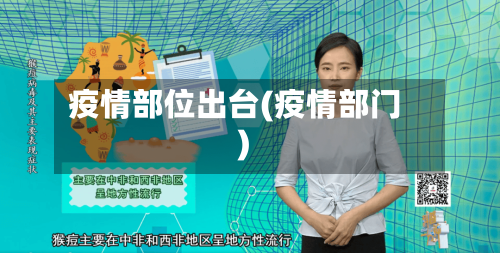 疫情部位出台(疫情部门)-第2张图片
