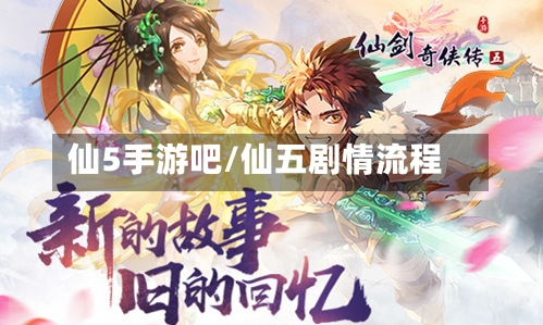 仙5手游吧/仙五剧情流程-第2张图片