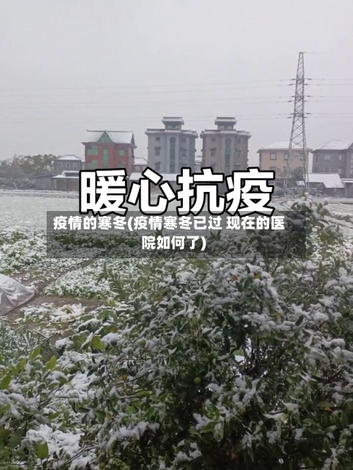 疫情的寒冬(疫情寒冬已过 现在的医院如何了)