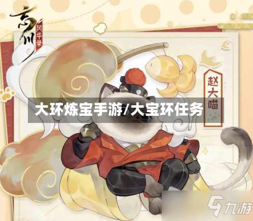 大环炼宝手游/大宝环任务-第2张图片