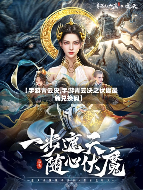 【手游青云决,手游青云决之伏魔最新兑换码】
