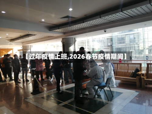 【过年疫情上班,2026春节疫情期间】-第3张图片