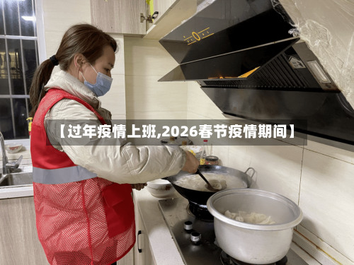 【过年疫情上班,2026春节疫情期间】