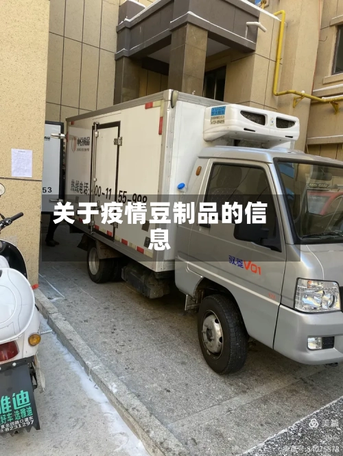 关于疫情豆制品的信息-第3张图片