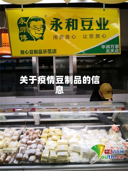 关于疫情豆制品的信息