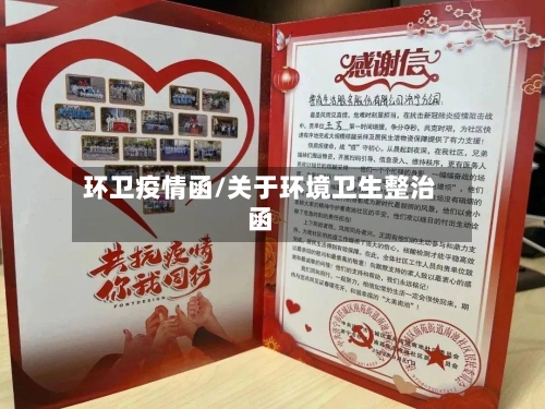 环卫疫情函/关于环境卫生整治函-第2张图片