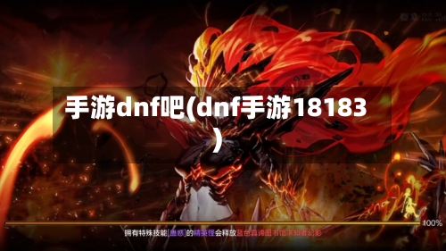 手游dnf吧(dnf手游18183)