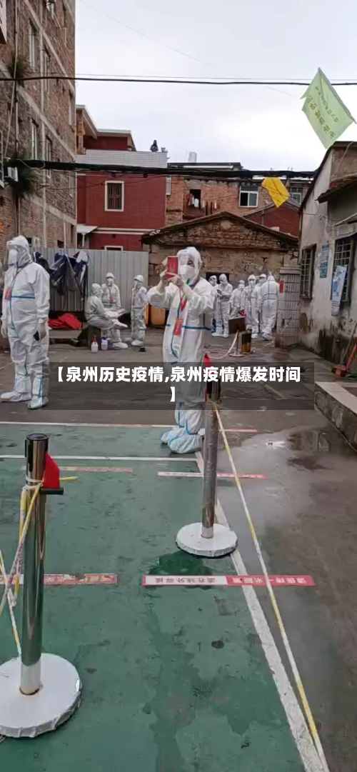 【泉州历史疫情,泉州疫情爆发时间】-第2张图片