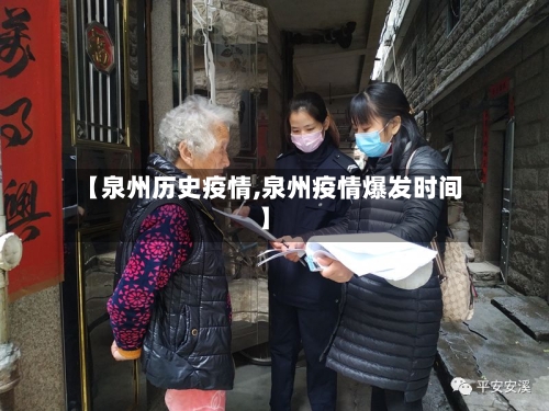 【泉州历史疫情,泉州疫情爆发时间】