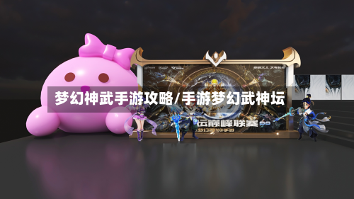 梦幻神武手游攻略/手游梦幻武神坛