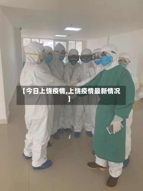 【今日上饶疫情,上饶疫情最新情况】-第2张图片